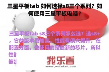 三星平板tab 如何选择s8三个系列？如何使用三星平板电脑？