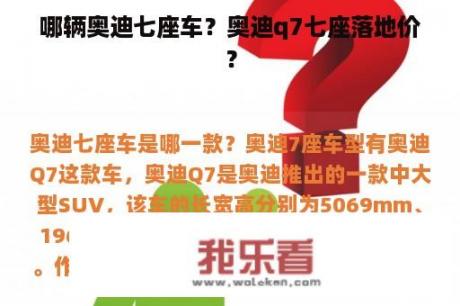 哪辆奥迪七座车？奥迪q7七座落地价？