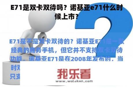 E71是双卡双待吗？诺基亚e71什么时候上市？