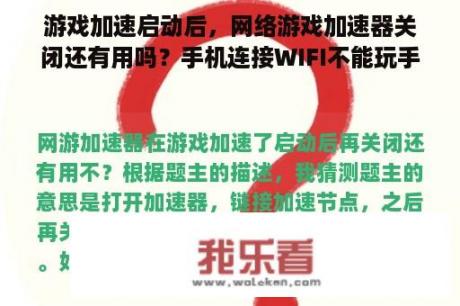 游戏加速启动后，网络游戏加速器关闭还有用吗？手机连接WIFI不能玩手机游戏？