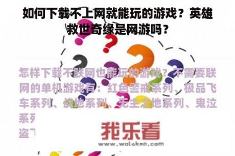 如何下载不上网就能玩的游戏？英雄救世奇缘是网游吗？