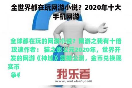 全世界都在玩网游小说？2020年十大手机网游