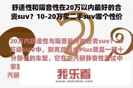 舒适性和隔音性在20万以内最好的合资suv？10-20万买二手suv哪个性价比高？