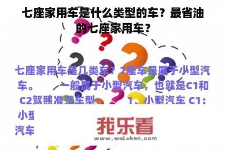 七座家用车是什么类型的车？最省油的七座家用车？