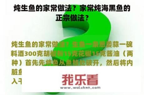 炖生鱼的家常做法？家常炖海黑鱼的正宗做法？