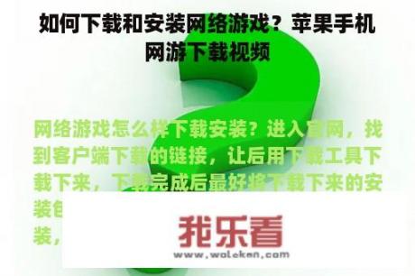 如何下载和安装网络游戏？苹果手机网游下载视频