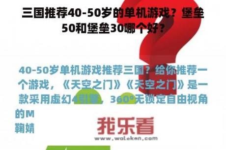 三国推荐40-50岁的单机游戏？堡垒50和堡垒30哪个好？