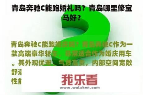 青岛奔驰C能跑婚礼吗？青岛哪里修宝马好？