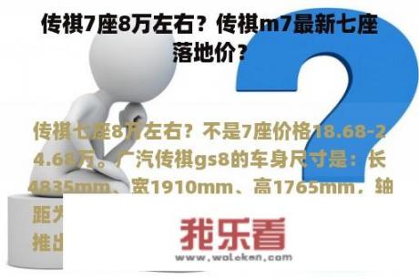 传祺7座8万左右？传祺m7最新七座落地价？