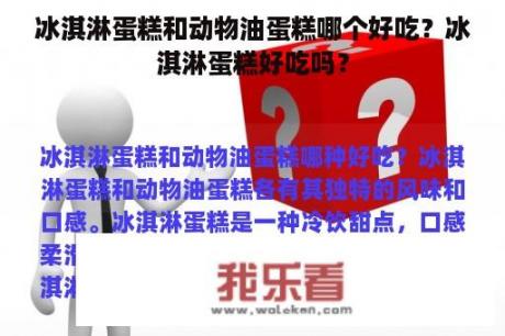 冰淇淋蛋糕和动物油蛋糕哪个好吃？冰淇淋蛋糕好吃吗？