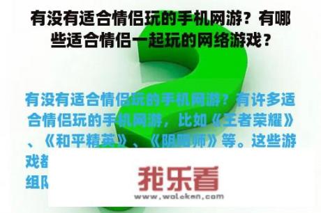 有没有适合情侣玩的手机网游？有哪些适合情侣一起玩的网络游戏？