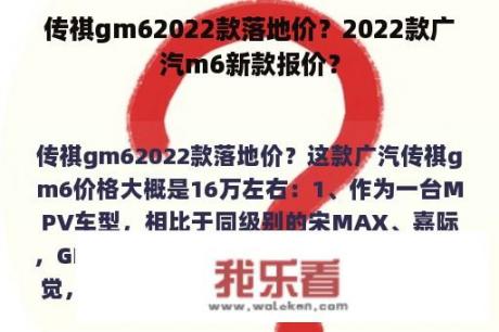 传祺gm62022款落地价？2022款广汽m6新款报价？