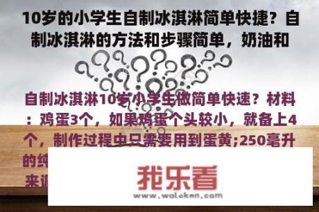 10岁的小学生自制冰淇淋简单快捷？自制冰淇淋的方法和步骤简单，奶油和淡奶油的区别