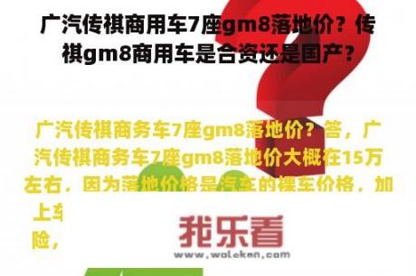 广汽传祺商用车7座gm8落地价？传祺gm8商用车是合资还是国产？