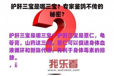 护肝三宝是哪三宝？专家鉴鸽不传的秘密？