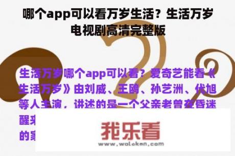 哪个app可以看万岁生活？生活万岁电视剧高清完整版