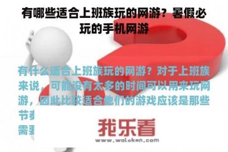 有哪些适合上班族玩的网游？暑假必玩的手机网游