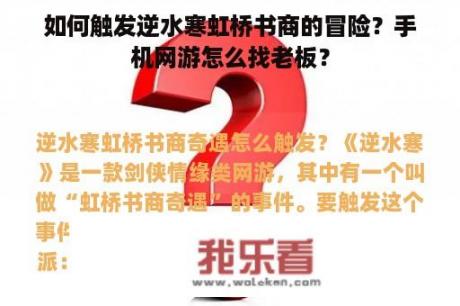 如何触发逆水寒虹桥书商的冒险？手机网游怎么找老板？