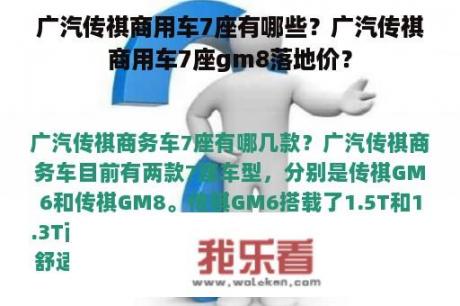 广汽传祺商用车7座有哪些？广汽传祺商用车7座gm8落地价？