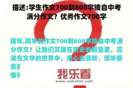 描述:学生作文700到800字摘自中考满分作文？优秀作文700字