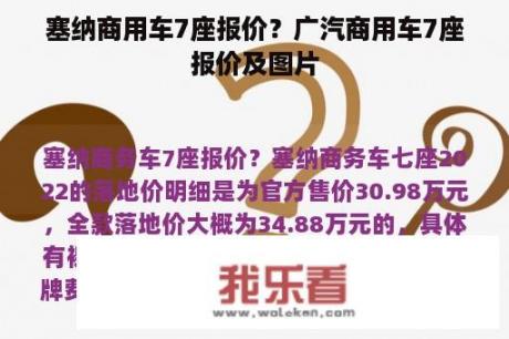 塞纳商用车7座报价？广汽商用车7座报价及图片