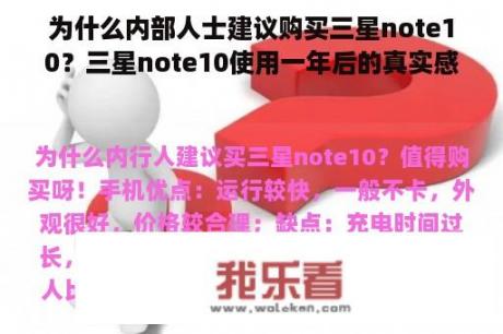 为什么内部人士建议购买三星note10？三星note10使用一年后的真实感受？