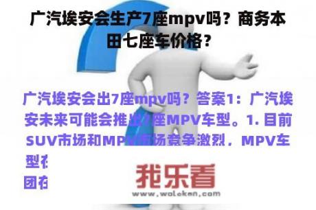 广汽埃安会生产7座mpv吗？商务本田七座车价格？