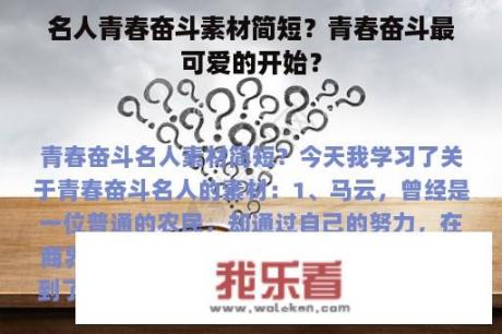 名人青春奋斗素材简短？青春奋斗最可爱的开始？