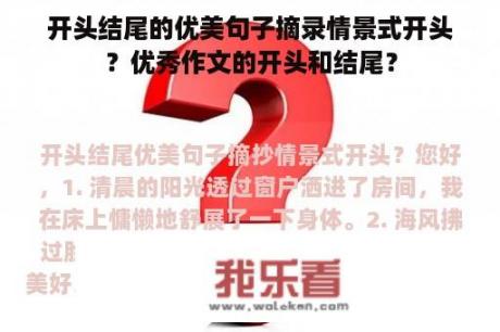 开头结尾的优美句子摘录情景式开头？优秀作文的开头和结尾？