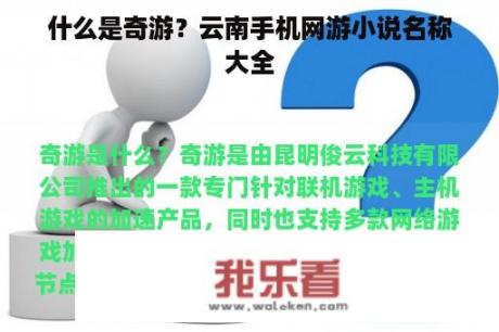 什么是奇游？云南手机网游小说名称大全