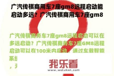 广汽传祺商用车7座gm8远程启动能启动多远？广汽传祺商用车7座gm8有巡航速度吗？