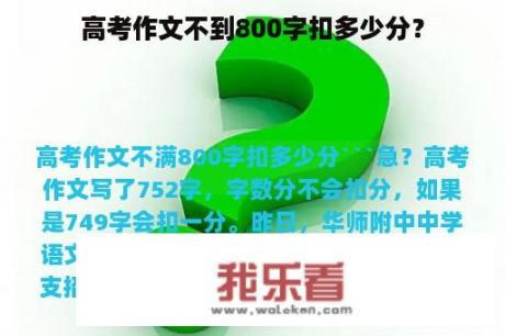 高考作文不到800字扣多少分？