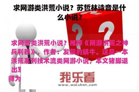 求网游类洪荒小说？苏哲林诗音是什么小说？