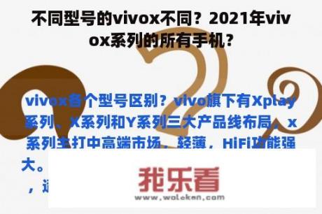 不同型号的vivox不同？2021年vivox系列的所有手机？