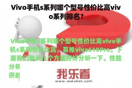 Vivo手机s系列哪个型号性价比高vivo系列排名？