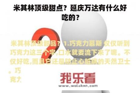 米其林顶级甜点？延庆万达有什么好吃的？