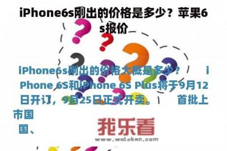 iPhone6s刚出的价格是多少？苹果6s报价