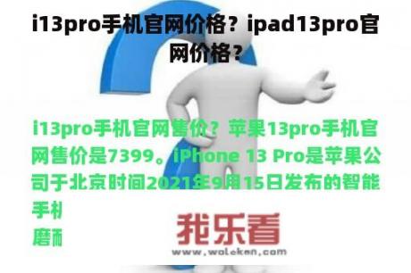 i13pro手机官网价格？ipad13pro官网价格？