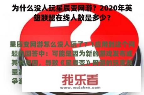 为什么没人玩星辰变网游？2020年英雄联盟在线人数是多少？