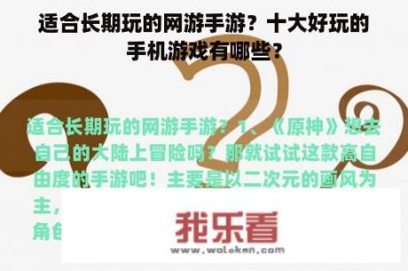 适合长期玩的网游手游？十大好玩的手机游戏有哪些？