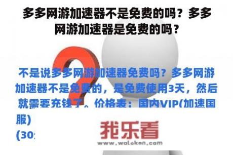 多多网游加速器不是免费的吗？多多网游加速器是免费的吗？