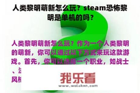 人类黎明萌新怎么玩？steam恐怖黎明是单机的吗？