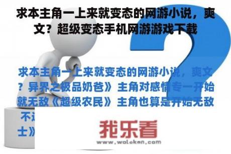 求本主角一上来就变态的网游小说，爽文？超级变态手机网游游戏下载