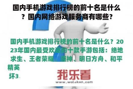 国内手机游戏排行榜的前十名是什么？国内网络游戏服务商有哪些？