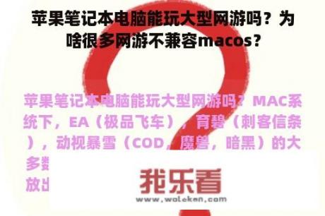 苹果笔记本电脑能玩大型网游吗？为啥很多网游不兼容macos？