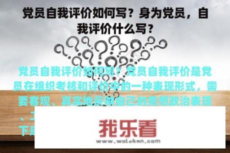 党员自我评价如何写？身为党员，自我评价什么写？