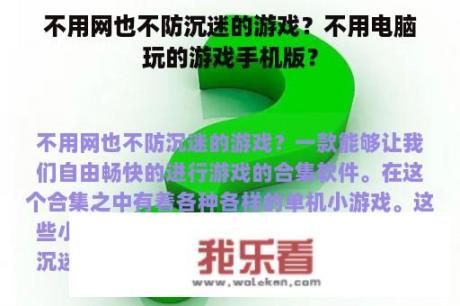 不用网也不防沉迷的游戏？不用电脑玩的游戏手机版？