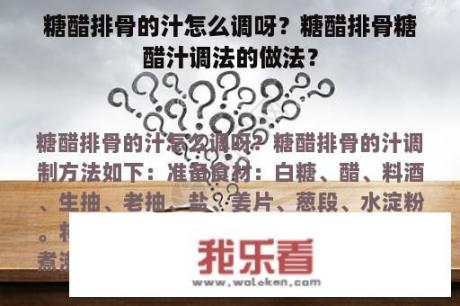 糖醋排骨的汁怎么调呀？糖醋排骨糖醋汁调法的做法？