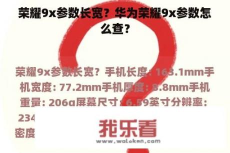 荣耀9x参数长宽？华为荣耀9x参数怎么查？