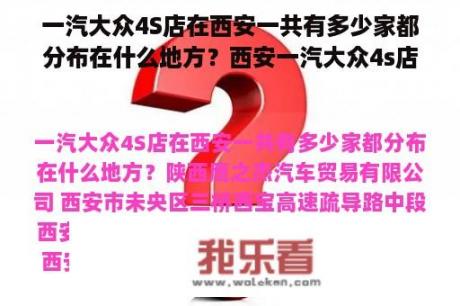 一汽大众4S店在西安一共有多少家都分布在什么地方？西安一汽大众4s店地址查询